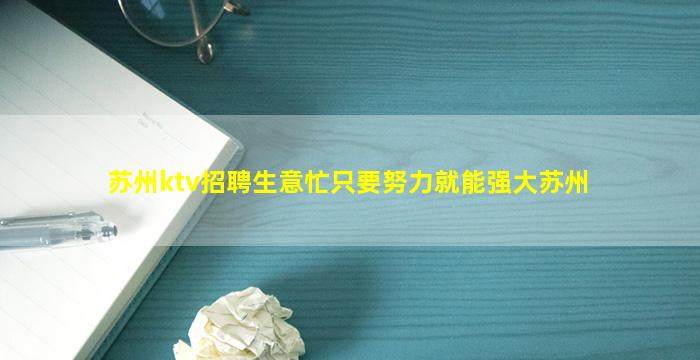 苏州ktv招聘生意忙只要努力就能强大苏州